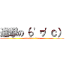 進撃の（っ'ヮ'ｃ） (attack on titan)