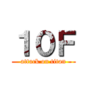 １０Ｆ (attack on titan)