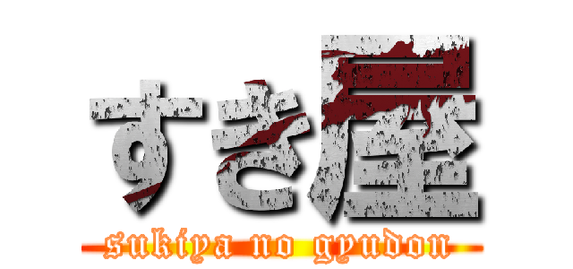 すき屋 (sukiya no gyudon)