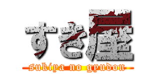 すき屋 (sukiya no gyudon)