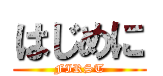 はじめに (FIRST)