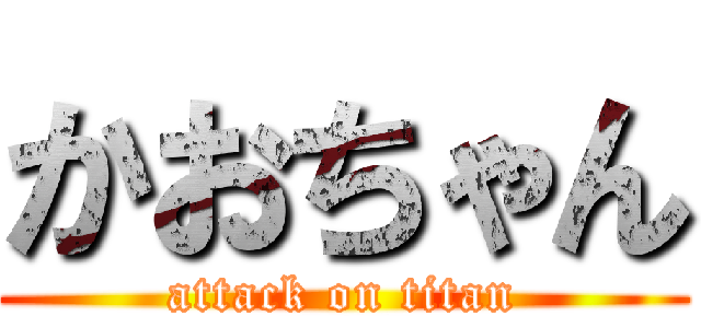 かおちゃん (attack on titan)