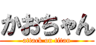 かおちゃん (attack on titan)