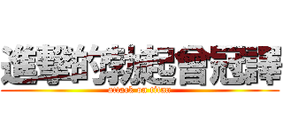 進撃的勃起曾冠譯 (attack on titan)