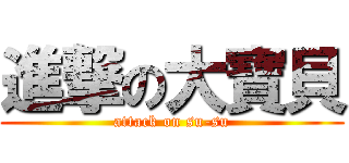 進撃の大寶貝 (attack on su-su)