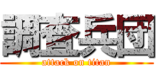調査兵団 (attack on titan)