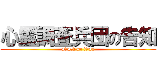 心霊調査兵団の告知 (attack on titan)