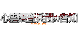 心霊調査兵団の告知 (attack on titan)