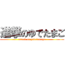 進撃のゆでたまご (attack on yudetamago)