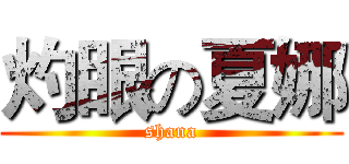 灼眼の夏娜 (shana)