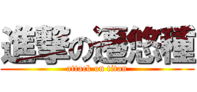 進撃の遷悠種 (attack on titan)