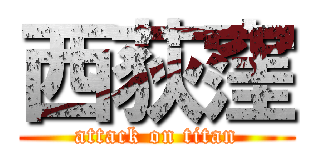 西荻窪 (attack on titan)
