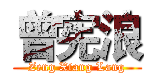 曾宪浪 (Zeng Xiang Lang)