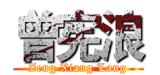 曾宪浪 (Zeng Xiang Lang)