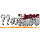 进击の猪脚 (attack on titan)