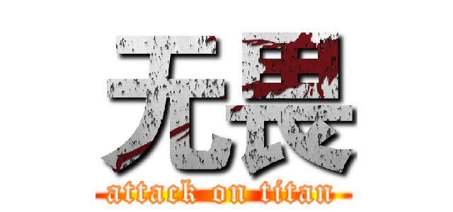 无畏 (attack on titan)