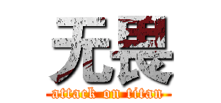 无畏 (attack on titan)