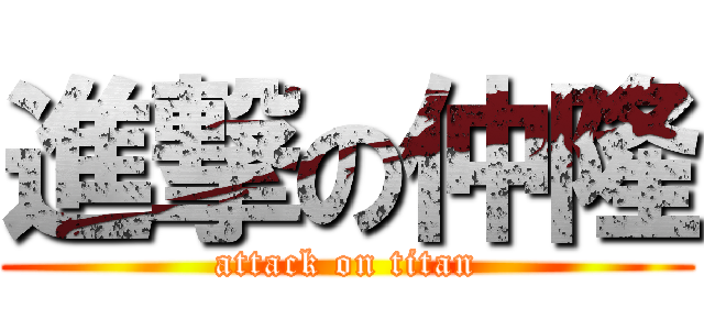 進撃の仲隆 (attack on titan)