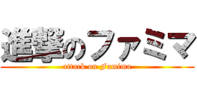 進撃のファミマ (attack on Famima)