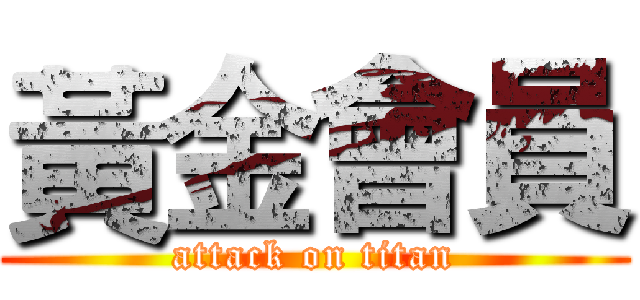 黃金會員 (attack on titan)