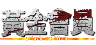黃金會員 (attack on titan)