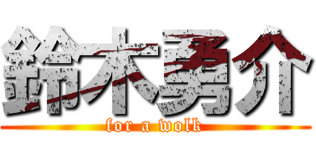 鈴木勇介 (for a wolk)