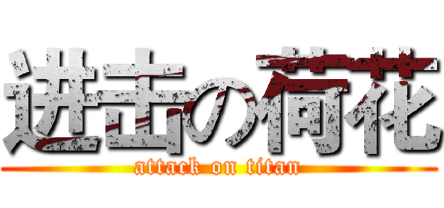 进击の荷花 (attack on titan)