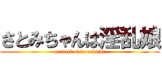 さとみちゃんは淫乱娘 (perfect of tarechichi)