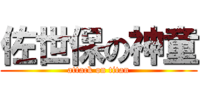 佐世保の神童 (attack on titan)