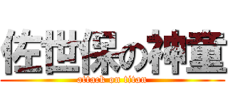 佐世保の神童 (attack on titan)