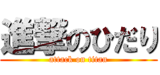 進撃のひだり (attack on titan)