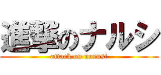 進撃のナルシ (attack on narusi)