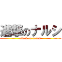 進撃のナルシ (attack on narusi)