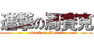 進撃の馬賽克 (attack on Mosaic)