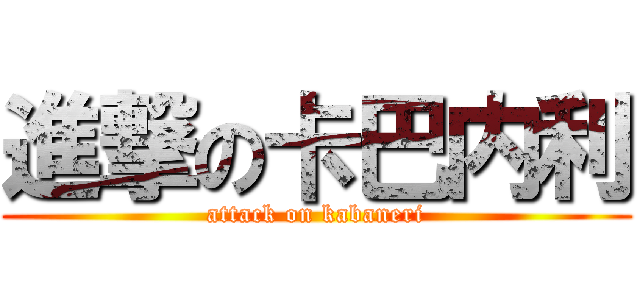 進撃の卡巴内利 (attack on kabaneri)