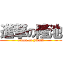 進撃の隆池 (attack on JAVA)