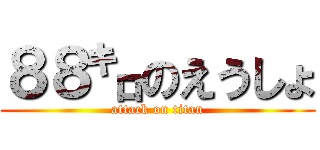 ８８㌔のえうしょ (attack on titan)