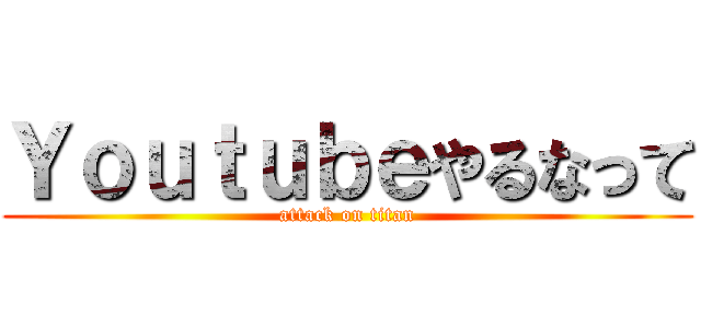 Ｙｏｕｔｕｂｅやるなって (attack on titan)