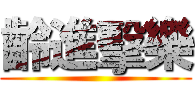 齡進擊樂 ()