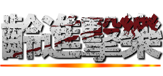 齡進擊樂 ()