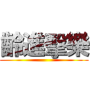 齡進擊樂 ()