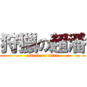 狩獵の超潘 (attack on titan)