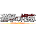 進撃の炮志 (attack on Jered)