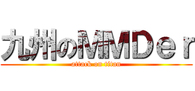 九州のＭＭＤｅｒ (attack on titan)