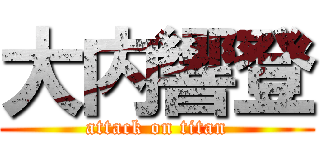 大内響登 (attack on titan)