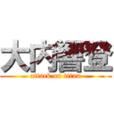 大内響登 (attack on titan)