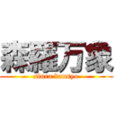 森羅万象 (sinra bansyo)