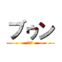 ブゥン (???)