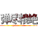 弹尽粮绝 (game over)