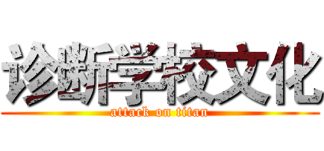 诊断学校文化 (attack on titan)